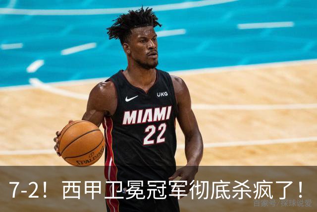 7-2！西甲卫冕冠军彻底杀疯了！6场28球，穆帅最猛开局硬是被甩得没脾气