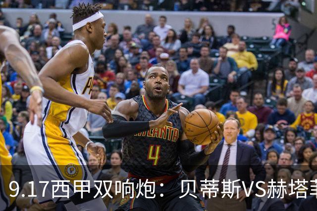 9.17西甲双响炮：贝蒂斯VS赫塔菲，马拉加VS比利亚雷亚尔